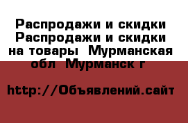 Распродажи и скидки Распродажи и скидки на товары. Мурманская обл.,Мурманск г.